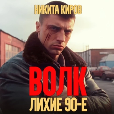 Волк: Лихие 90-е - Никита Киров - Библиотека аудиокниг