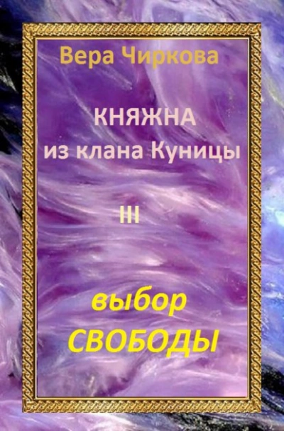Выбор свободы - Вера Чиркова - Библиотека аудиокниг