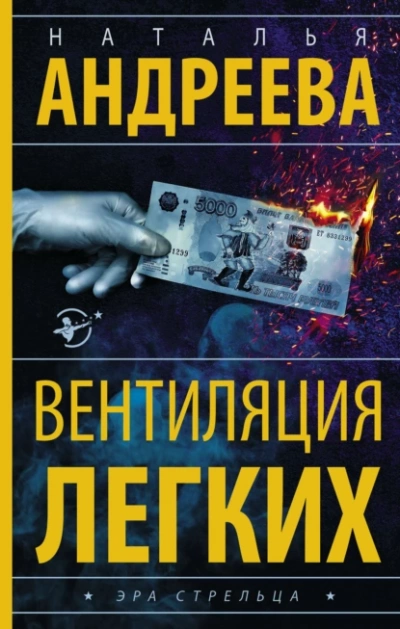 Вентиляция легких - Наталья Андреева - Библиотека аудиокниг