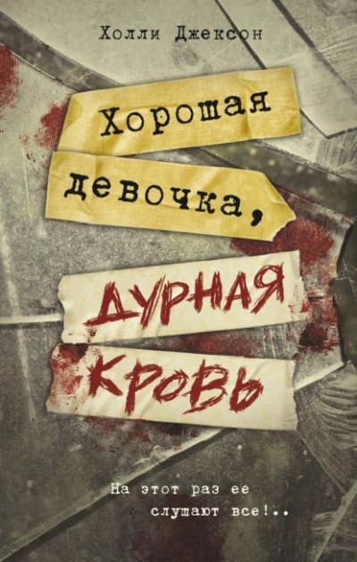 Хорошая девочка, дурная кровь - Холли Джексон - Библиотека аудиокниг