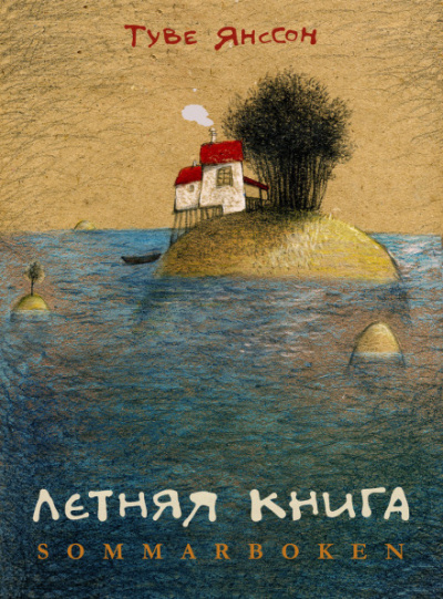 Летняя книга - Туве Янссон - Библиотека аудиокниг
