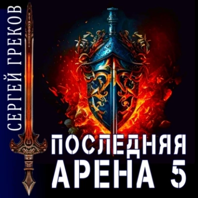Последняя Арена. Книга 5 - Сергей Греков - Библиотека аудиокниг