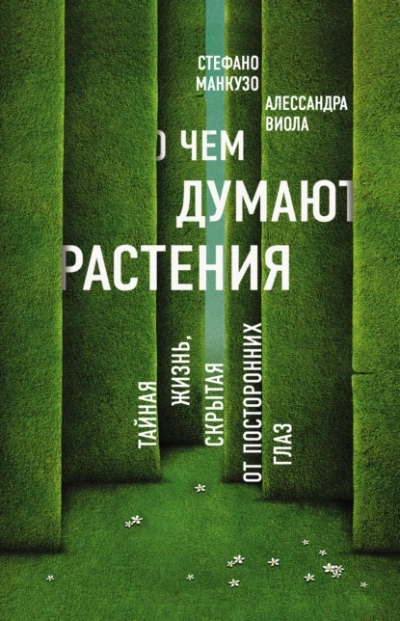 О чем думают растения. Тайная жизнь, скрытая от посторонних глаз - Алессандра Виола, Стефано Манкузо - Библиотека аудиокниг