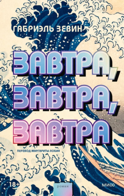 Завтра, завтра, завтра - Габриэль Зевин - Библиотека аудиокниг