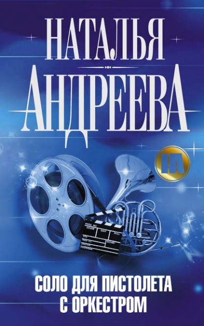 Соло для пистолета с оркестром - Наталья Андреева - Библиотека аудиокниг