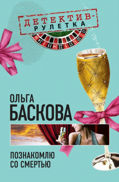 Познакомлю со смертью - Ольга Баскова - Библиотека аудиокниг