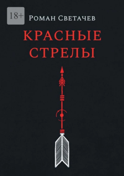 Красные стрелы - Роман Светачев - Библиотека аудиокниг