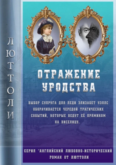 Отражение уродства - Люттоли (Луи Бриньон) - Библиотека аудиокниг
