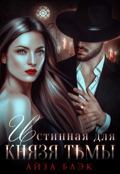 Истинная для князя тьмы - Айза Блэк - Библиотека аудиокниг