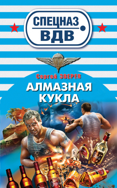Спецназ ВДВ. Алмазная кукла - Сергей Зверев - Библиотека аудиокниг