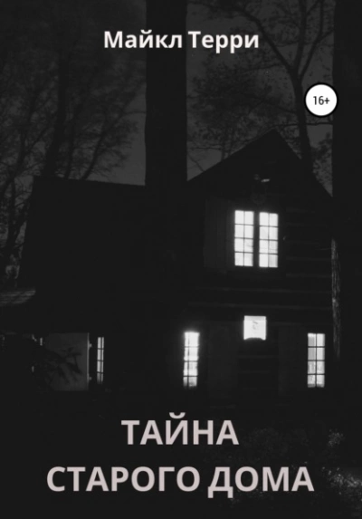 Тайна старого дома - Майкл Терри - Библиотека аудиокниг