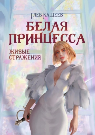 Живые отражения: Белая принцесса - Глеб Кащеев - Библиотека аудиокниг