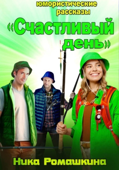 Юмористические рассказы. Счастливый день - Ника Ромашкина - Библиотека аудиокниг
