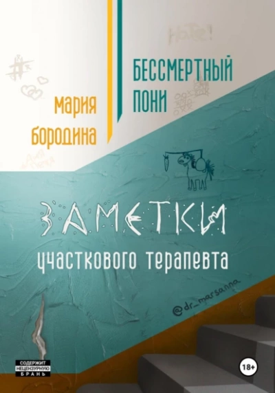 Бессмертный пони. Заметки участкового терапевта - Мария Бородина - Библиотека аудиокниг