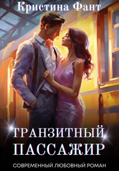 Транзитный пассажир - Кристина Фант - Библиотека аудиокниг