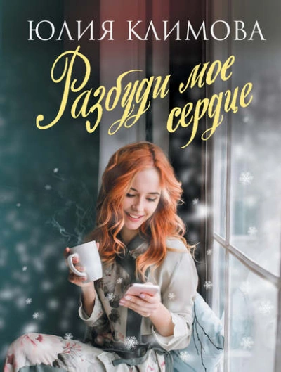 Разбуди мое сердце - Юлия Климова - Библиотека аудиокниг
