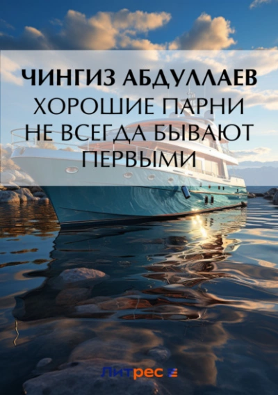 Хорошие парни не всегда бывают первыми - Чингиз Абдуллаев - Библиотека аудиокниг