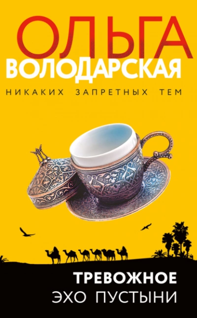 Тревожное эхо пустыни - Ольга Володарская - Библиотека аудиокниг