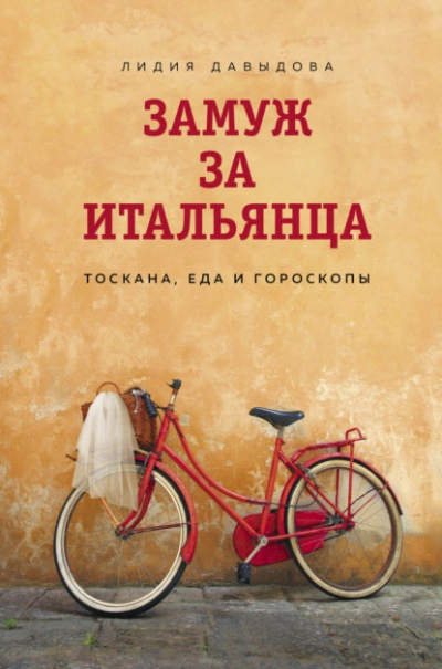 Замуж за итальянца. Тоскана, еда и гороскопы - Лидия Давыдова - Библиотека аудиокниг