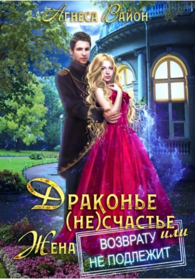 Драконье (не)счастье, или Жена возврату не подлежит - Агнеса Вайон - Библиотека аудиокниг