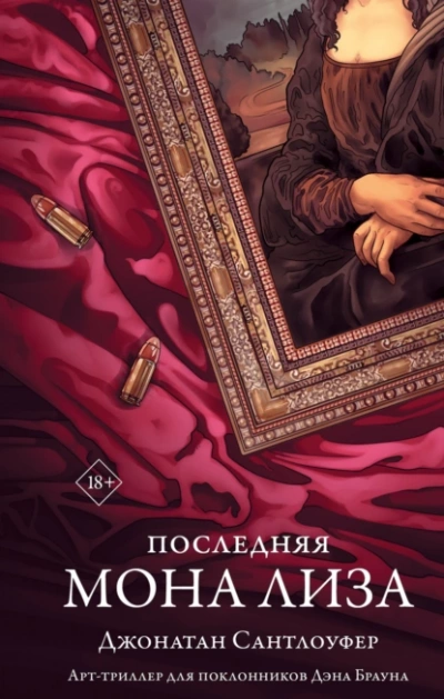 Последняя Мона Лиза - Джонатан Сантлоуфер - Библиотека аудиокниг
