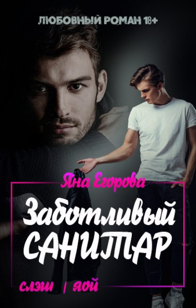 Заботливый санитар - Яна Егорова - Библиотека аудиокниг