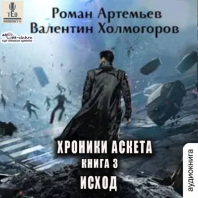 Исход - Роман Артемьев, Валентин Холмогоров - Библиотека аудиокниг