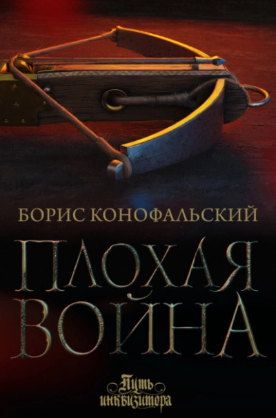 Плохая война - Борис Конофальский - Библиотека аудиокниг