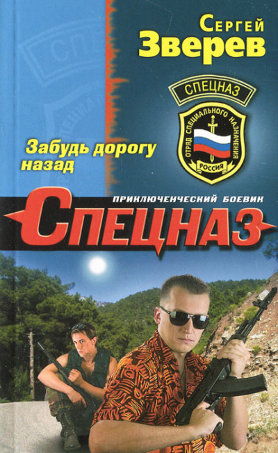 Забудь дорогу назад - Сергей Зверев - Библиотека аудиокниг