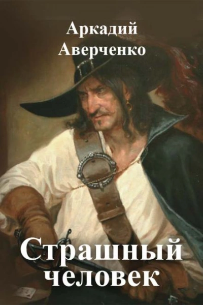 Страшный человек - Аркадий Аверченко - Библиотека аудиокниг