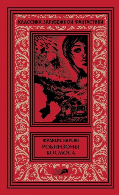 Рассказы - Франсис Карсак - Библиотека аудиокниг