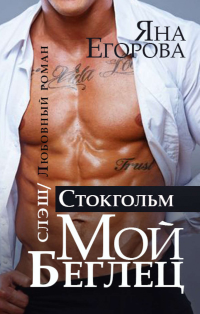 Мой беглец. Стокгольм - Яна Егорова - Библиотека аудиокниг