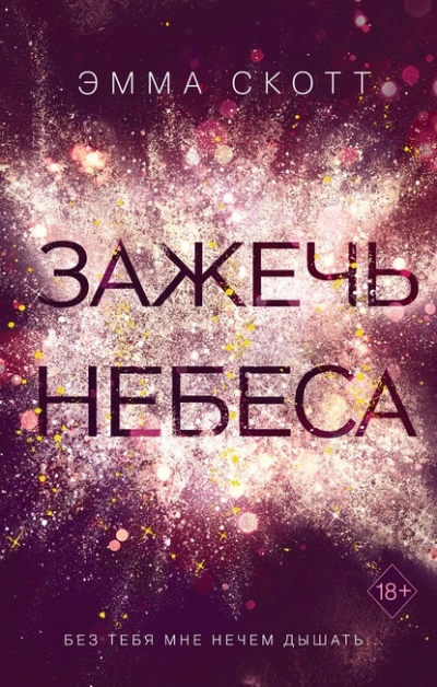 Зажечь небеса - Эмма Скотт - Библиотека аудиокниг
