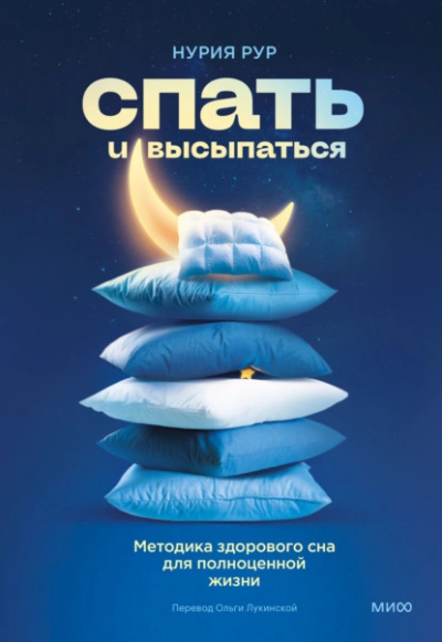 Спать и высыпаться. Методика здорового сна для полноценной жизни - Нурия Рур - Библиотека аудиокниг