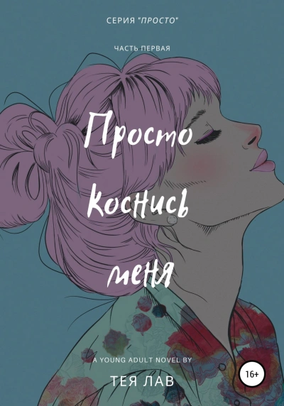 Просто коснись меня - Тея Лав - Библиотека аудиокниг