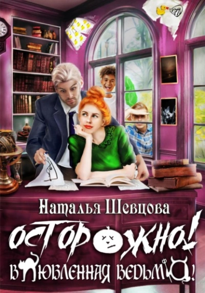 Осторожно! Влюбленная ведьма! - Наталья Шевцова - Библиотека аудиокниг