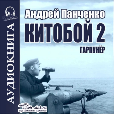 Китобой. Книга 2 - Андрей Алексеевич Панченко - Библиотека аудиокниг