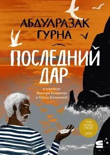 Последний дар - Абдулразак Гурна - Библиотека аудиокниг