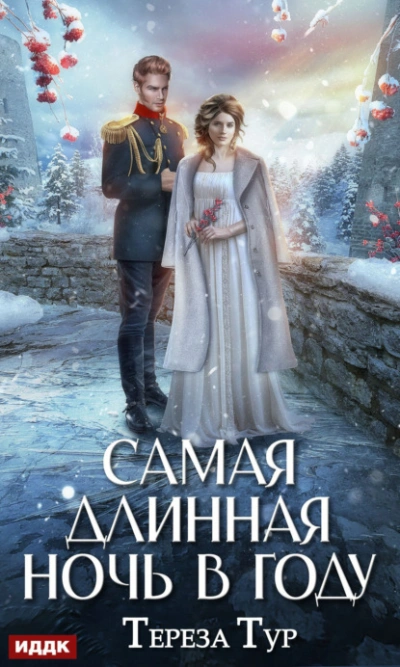 Самая длинная ночь в году - Тереза Тур - Библиотека аудиокниг