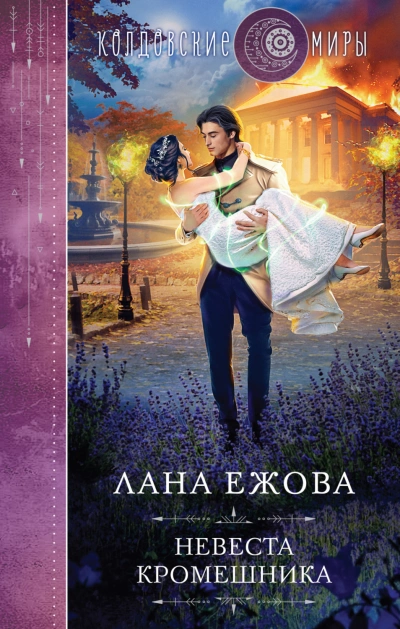 Невеста кромешника - Лана Ежова - Библиотека аудиокниг