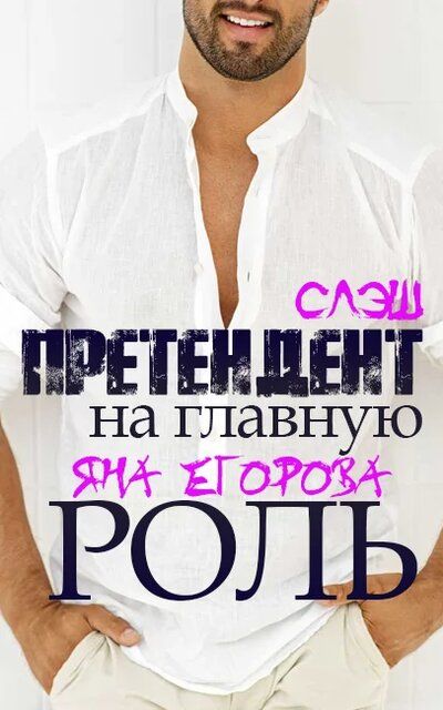 Претендент на главную роль - Яна Егорова - Библиотека аудиокниг