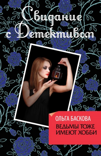 Ведьмы тоже имеют хобби - Ольга Баскова - Библиотека аудиокниг