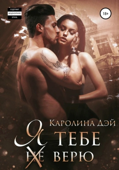 Я тебе (не) верю - Каролина Дэй - Библиотека аудиокниг