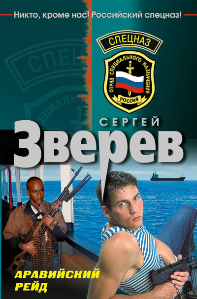 Аравийский рейд - Сергей Зверев - Библиотека аудиокниг