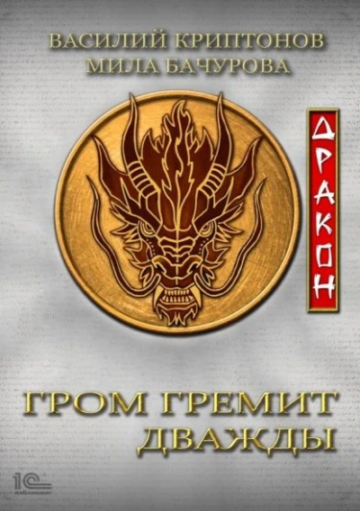 Дракон - Мила Бачурова, Василий Криптонов - Библиотека аудиокниг