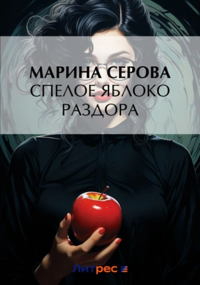 Спелое яблоко раздора - Марина Серова - Библиотека аудиокниг