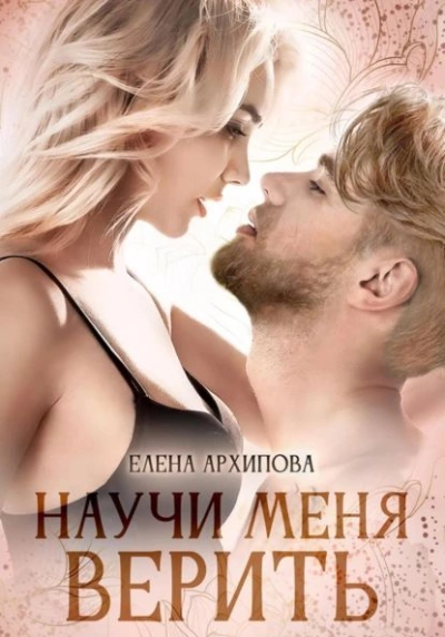 Научи меня верить - Елена Архипова - Библиотека аудиокниг