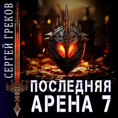 Последняя Арена. Книга 7 - Сергей Греков - Библиотека аудиокниг