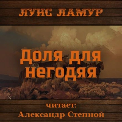 Доля для негодяя - Луис Ламур - Библиотека аудиокниг