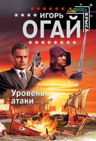 Уровень атаки - Игорь Огай - Библиотека аудиокниг